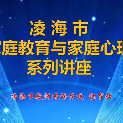 “家庭教育与家庭心理”系列讲座之送教下乡（一）