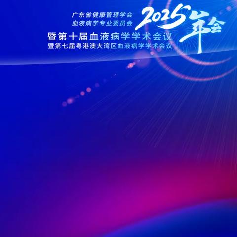 热烈祝贺广东省健康管理学会血液病学专业委员会2025年会、暨第十届血液病学学术会议、第七届粤港澳大湾区血液病学学术会议圆满召开