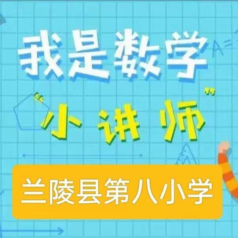 数学小讲师一一展自我风采（兰陵县第八小学第21期）