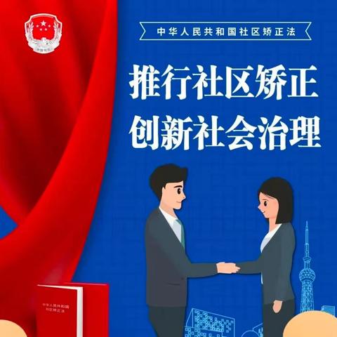 矫法护航五春秋 正途共筑民心守||高陵区司法局通远司法所开展《社区矫正法》实施五周年主题宣传活动