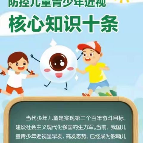 防控儿童青少年近视核心知识十条