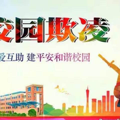 【全环境立德树人】“拒接校园欺凌——共建友善和谐校园”菏泽市定陶区第一实验小学防欺凌教育活动