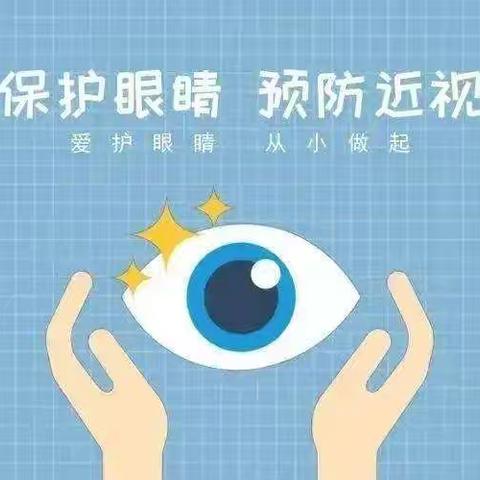 呵护眼睛，近视防控有妙招——志棠小学预防近视讲座