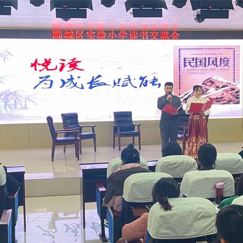 “悦读” 《民国风度》  致敬民国大师  赋能教师成长——郾城区实验小学教师读书交流会