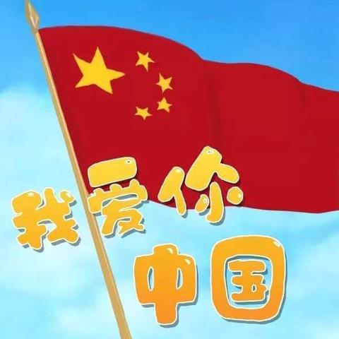 喜迎国庆  礼赞祖国 ‍ 我与祖国共成长 ‍金山中心幼儿园学一班半月刊