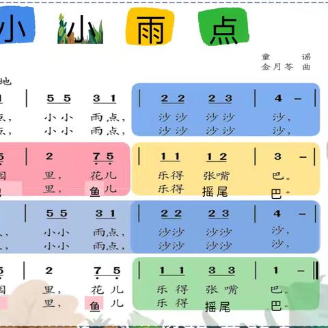 《小小雨点》教学反思