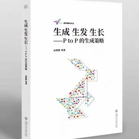 【遵义市新蒲新区第三幼教集团】【共读好书，共思共享】——共读一本好书《生成生发生长》（第十二期）