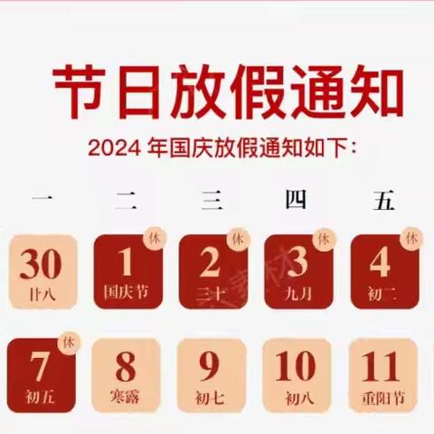 无忧小学24年国庆节放假通知及温馨提示