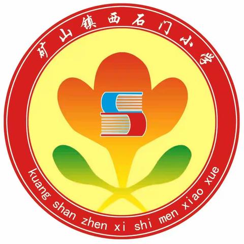 矿山镇西石门小学“学习十二大  争做好队员”庆祝少先队建队74周年主题队日活动