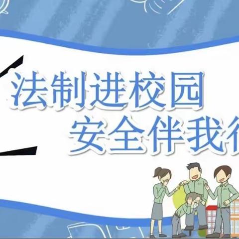 【大气长小】法治进校园，安全伴我行——长江小学法治教育宣传周活动