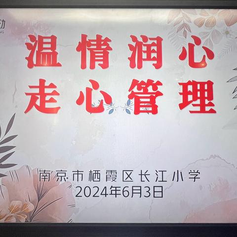 长江小学开展“温情润心，走心管理”的班主任培训会