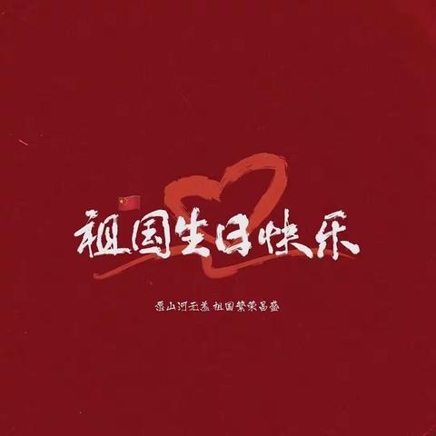 殷殷之情俱系华夏，寸寸丹心皆为家国——南留庄中学七年级学子为祖国母亲庆生