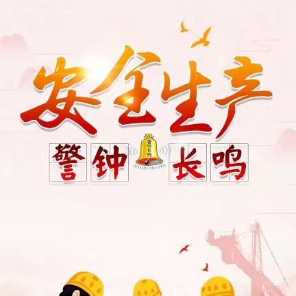 不怕千日紧，只怕一时松。安全出效益，安全促发展。