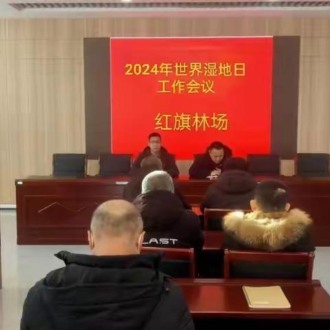 红旗林场召开2024年“世界湿地日”工作会议