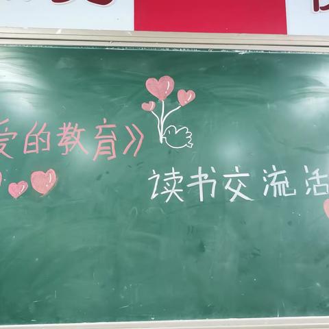 《爱的教育》读书交流会