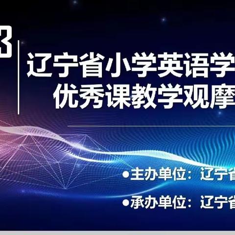 “英”才助力   “语”您共长---2023年辽宁省小学英语学科省级优秀课教学观摩活动纪实