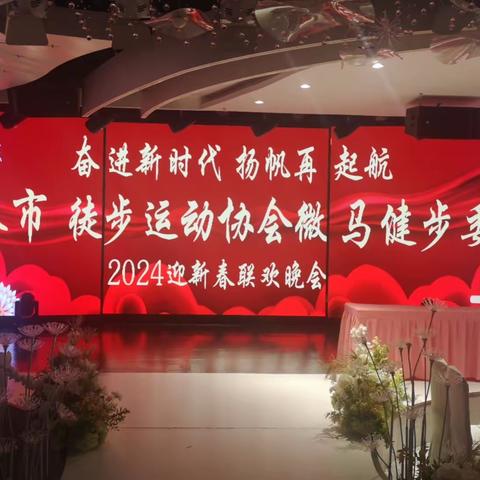 奋进新时代 扬帆再起航——连云港市徒协微马健委会2024年迎新春联欢晚会