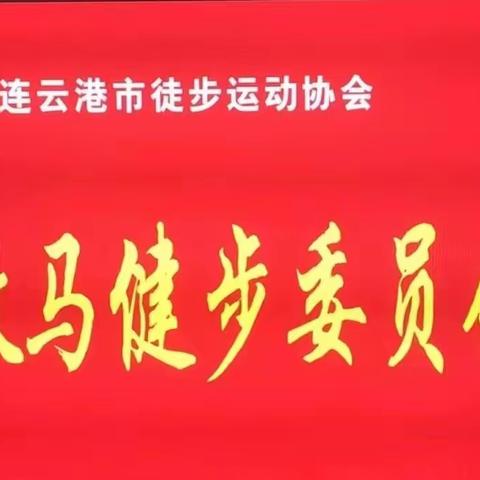 循迹启新 筑梦未来——连云港市徒协微马健委会2023工作回顾