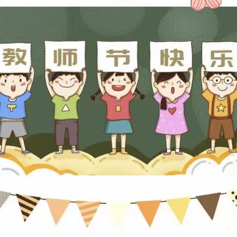 【校园动态】躬耕教坛 强国有我———大田县红星幼儿园香山分园庆祝第39个教师节系列活动