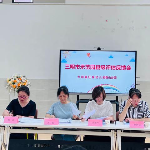 评估指导 助推提升——大田县红星幼儿园香山分园迎接市级示范幼儿园县级初评估