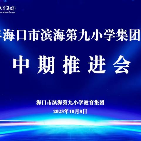 筑梦同行，静待花开 2023年海口市滨海第九小学集团化办学中期推进会