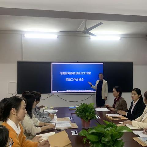 先锋领航，同心前行——河南省方静名班主任工作室工作阶段分析会