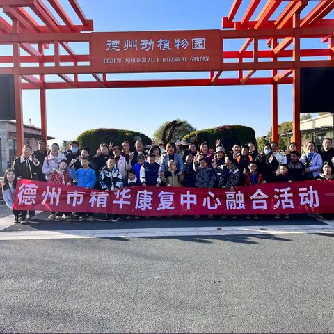 德州市精华康复中心“动物园奇妙之旅”亲子融合活动