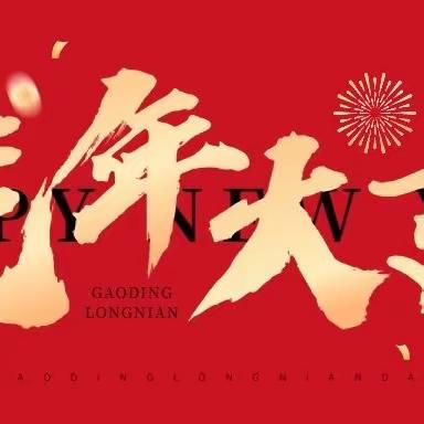 德州市精华康复中心“童心飞扬，欢庆新年”学期汇报会