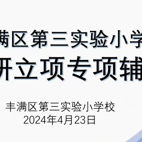 科研问道提素养 课题夯实促研究——丰满区第三实验小学校科研立项专项辅导