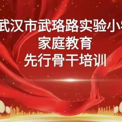 家校社共育‖家长伴随课堂～家庭教育先行骨干培训在“心理营养”的解读中开启