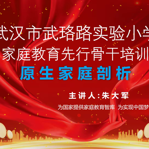 家校社共育‖家长伴随课堂~武汉市洪山区武珞路实验小学家庭教育先行骨干培训认识原生家庭 认识自我 让家庭教育从改变自己开始