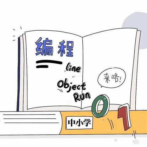 孟岗中心小学“双减”下的社团——“编程入校园，快乐学编程”