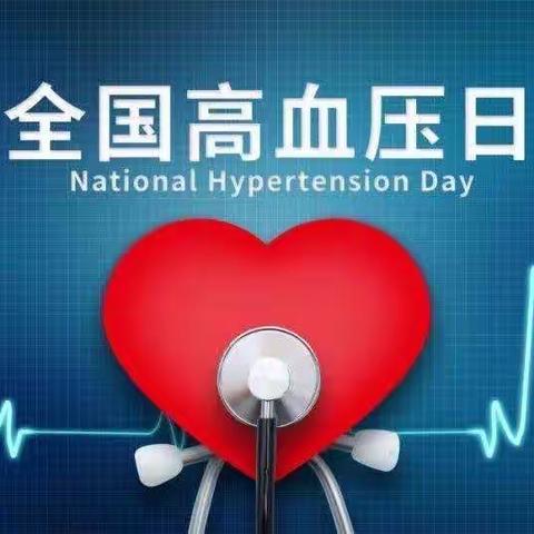 全国高血压日｜健康生活 理想血压