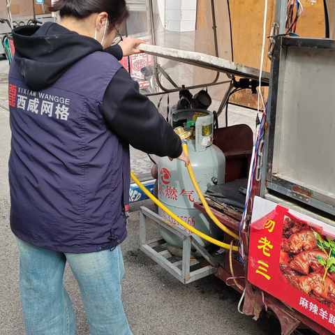 液化气罐隐患排查在行动，网格守护在身边