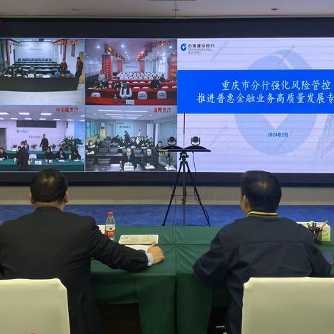 重庆市分行召开专题会议 迅速落实总行“强化风险管控 推进普惠金融高质量发展”专题座谈会会议精神