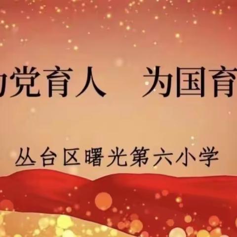 关爱学生幸福成长 • 师德师风篇——曙光第六小学争做四有好老师事迹展播（十八）