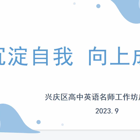 沉淀自我 向上成长—— 兴庆区高中英语包文丽名师工作坊启动仪式（副本）