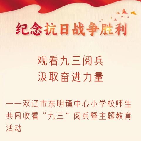 观看九三阅兵 ﻿汲取奋进力量 ——双辽市东明镇中心小学校师生共同收看“九三”阅兵暨主题教育活动