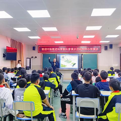 中科院老科学家科普演讲团到大坪小学演讲