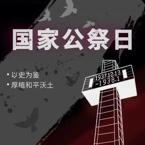 缅怀先烈祭国殇，吾辈自强山水长——榆林高新区第二中学国家公祭日主题活动