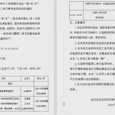 聚力前行，绽放道德与法治之花——临沂汤庄实验学校关于举行小学道德与法治“教—学—评”一致性研讨暨第二单元的集体备课活动