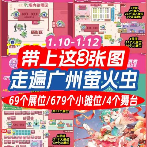 就这3张图！广州萤火虫详细场内指引来了√