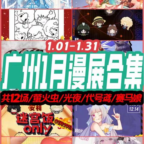 1.1-1.31 1月广州漫展共12场 萤火虫代号鸢