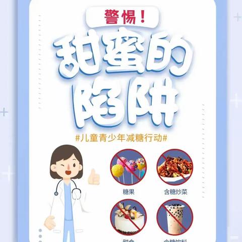 宜兴埠镇中心幼儿园健康生活方式系列宣传——减糖专项行动