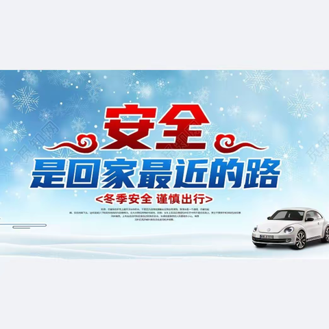 爱在冬季，安全先行——乐亭县闫各庄初中冬季安全致学生家长一封信