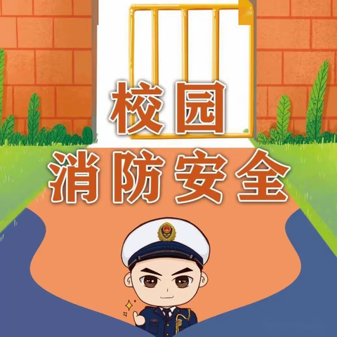 开展消防演练，筑牢安全“防火墙”———闫各庄初中宿舍消防疏散演练活动纪实