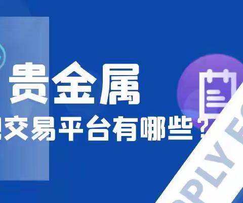 哪些贵金属平台好？2024年最新贵金属交易平台推荐