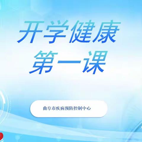 春季健康教育开学第一课  为学生健康成长保驾护航
