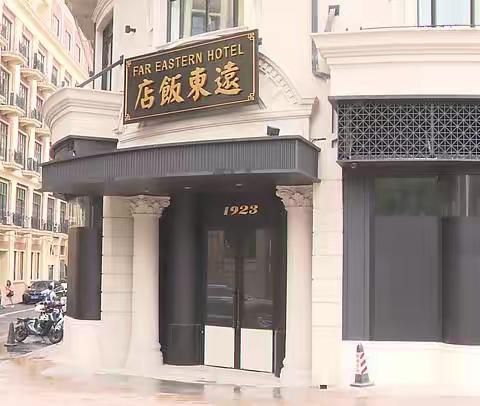 如虎添翼！“老牌名媛”远东饭店联合“新晋国货”徕芬高速吹风机