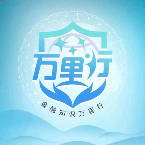 人民路支行开展“金融知识万里行”活动